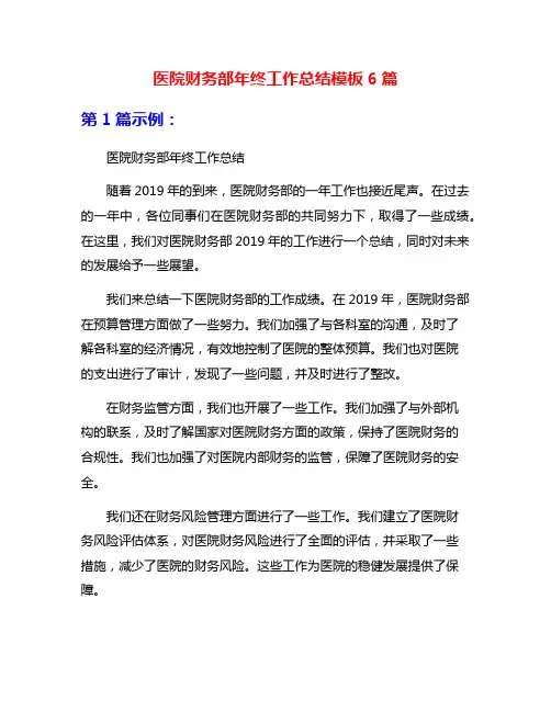 医院财务部年终工作总结模板6篇
