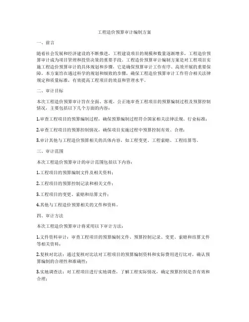 工程造价预算审计编制方案