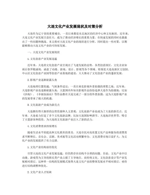 大连文化产业发展现状及对策分析