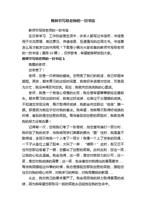 教师节写给老师的一封书信（通用10篇）