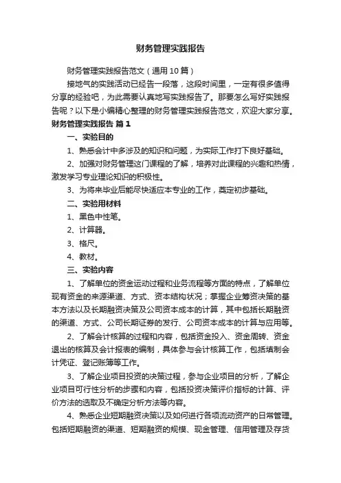 财务管理实践报告范文（通用10篇）