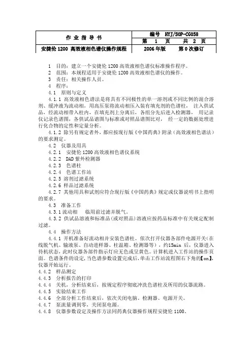 安捷伦1200液相色谱操作规程