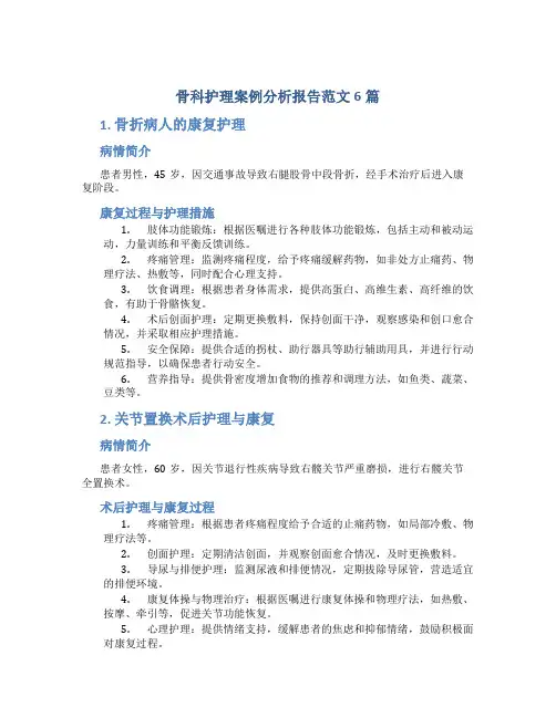 骨科护理案例分析报告范文6篇