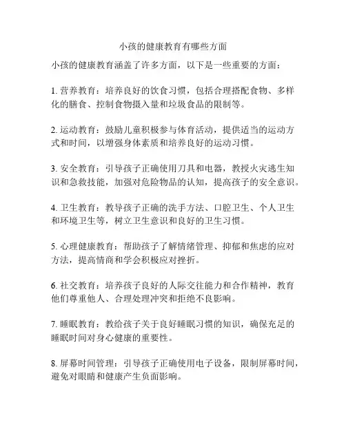 小孩的健康教育有哪些方面
