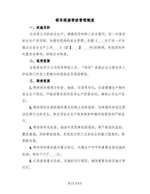 领导现场带班管理制度(5篇)