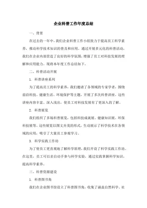 企业科普工作年度总结
