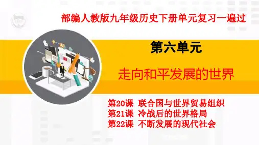 第六单元 走向和平发展世界