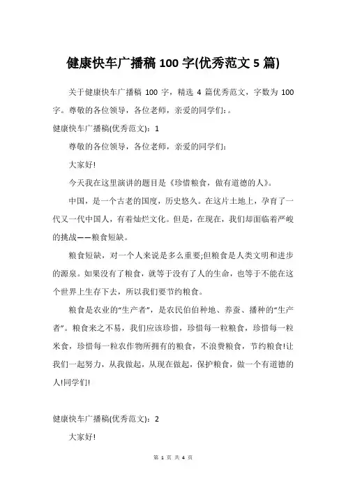 健康快车广播稿100字(优秀范文5篇)