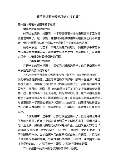 硬笔书法期末教学总结（共5篇）