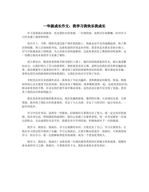 一年级成长作文：我学习我快乐我成长