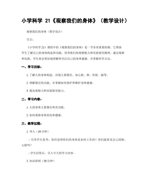 小学科学21《观察我们的身体》(教学设计)