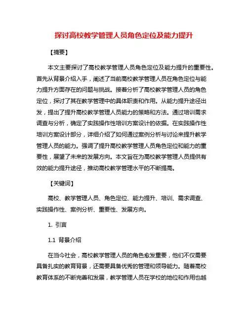 探讨高校教学管理人员角色定位及能力提升