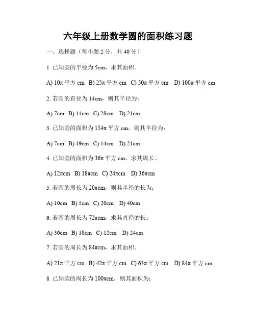 六年级上册数学圆的面积练习题