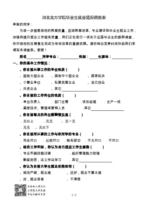 河北北方学院毕业生就业情况调查表