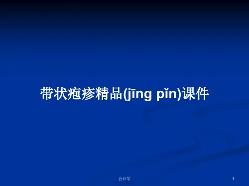 带状疱疹精品学习教案