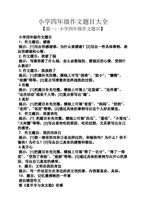 六年级作文之小学四年级作文题目大全