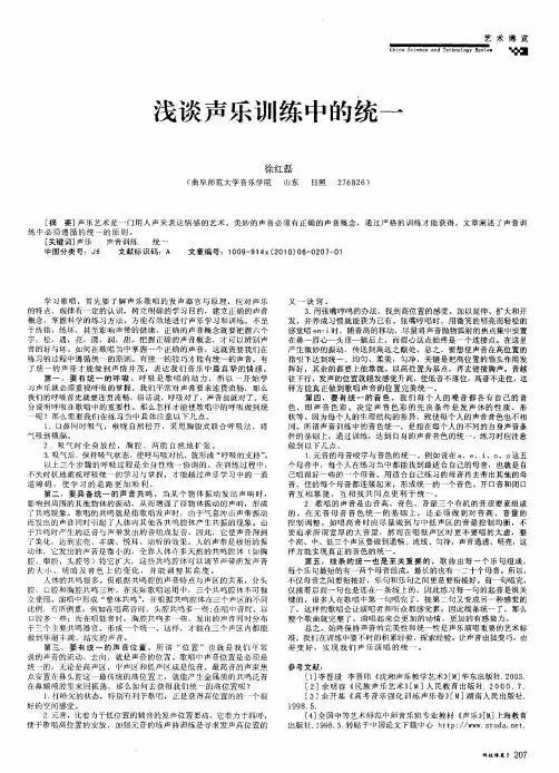 浅谈声乐训练中的统一