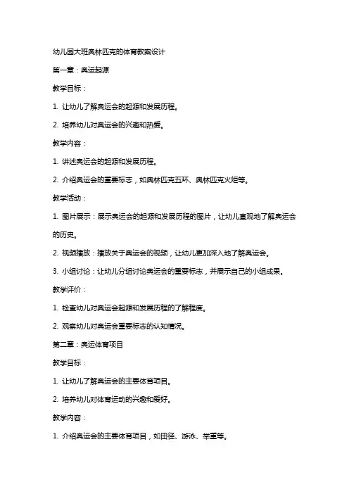 幼儿园大班奥林匹克的体育教案设计