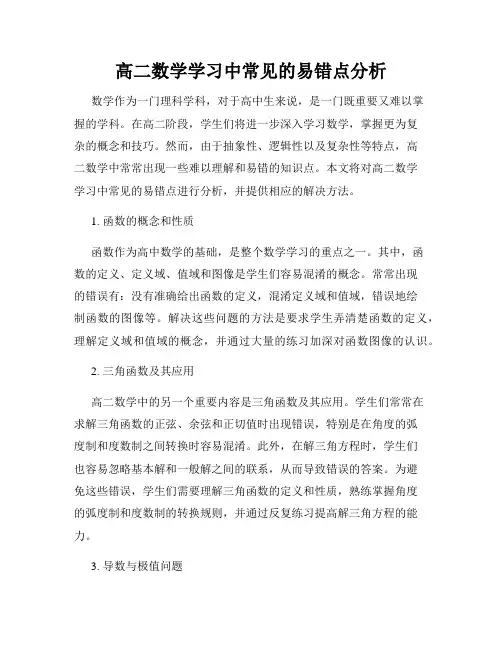 高二数学学习中常见的易错点分析