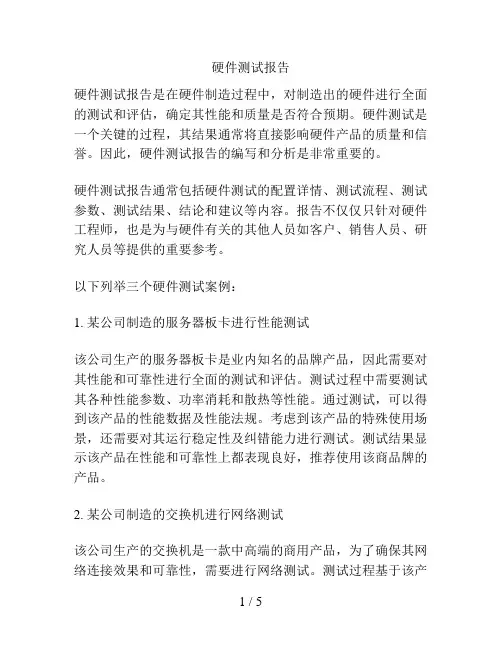 硬件测试报告