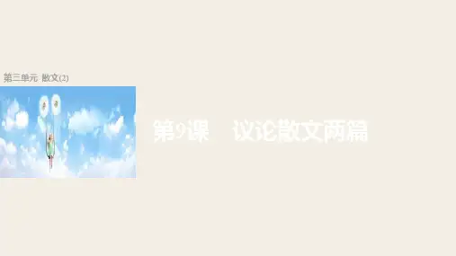 语文课件：第9课 议论散文两篇