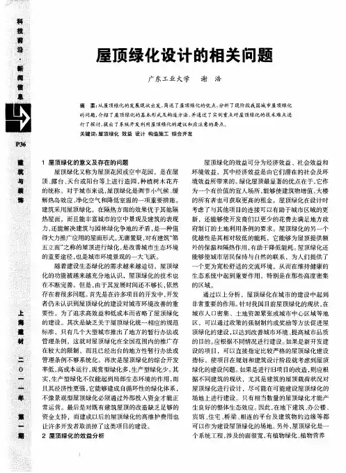 屋顶绿化设计的相关问题