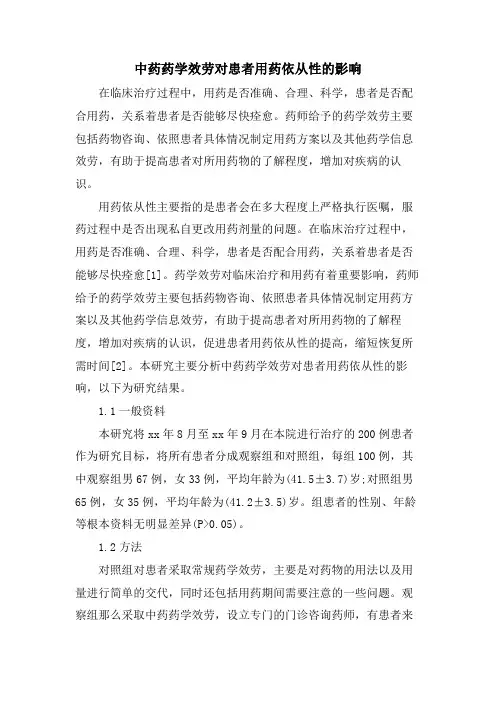 中药药学服务对患者用药依从性的影响