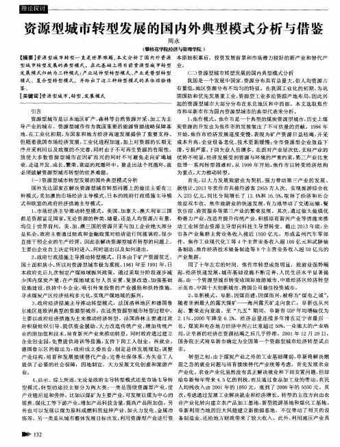 资源型城市转型发展的国内外典型模式分析与借鉴