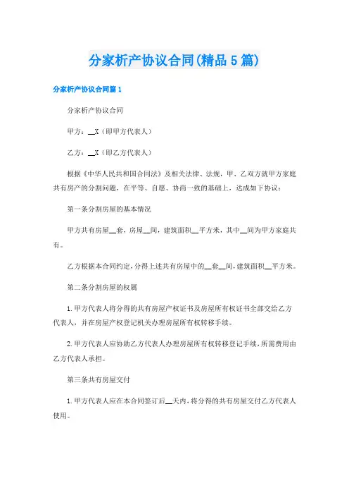 分家析产协议合同(精品5篇)