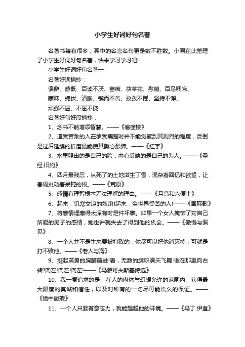 小学生好词好句名著