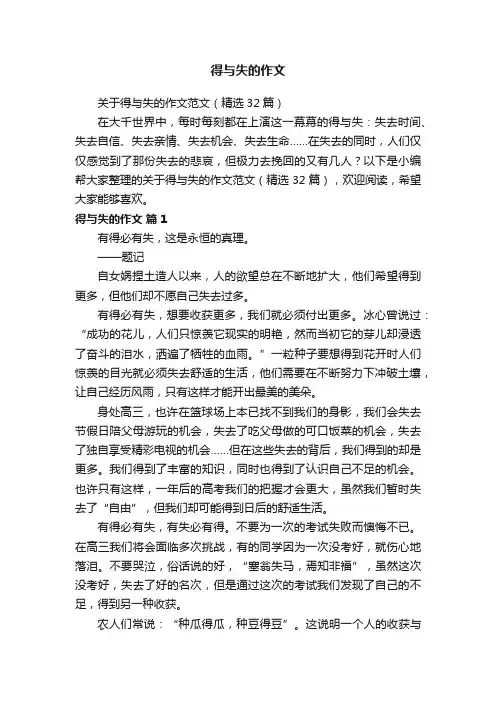 得与失的作文