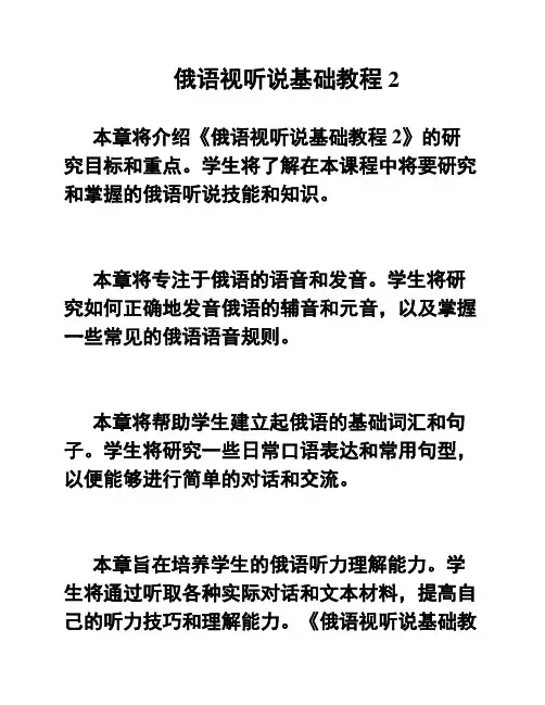 俄语视听说基础教程2