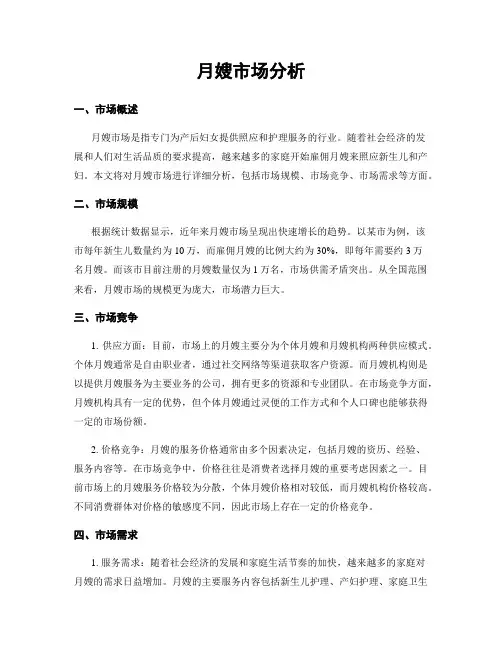 月嫂市场分析
