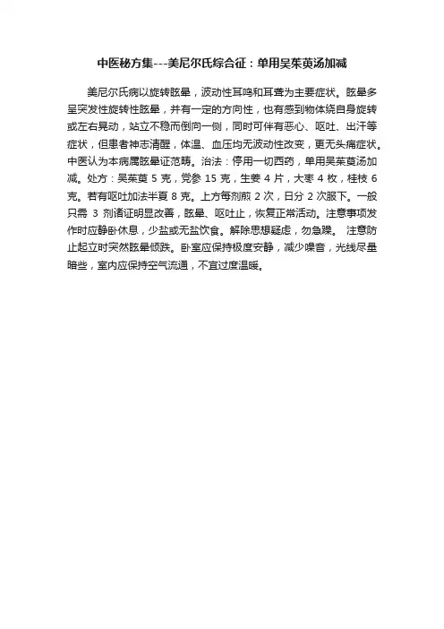 中医秘方集---美尼尔氏综合征：单用吴茱萸汤加减