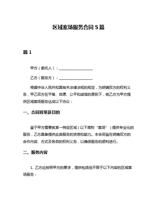 区域案场服务合同5篇