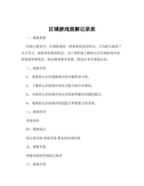 区域游戏观察记录表