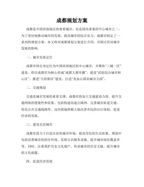 成都规划方案