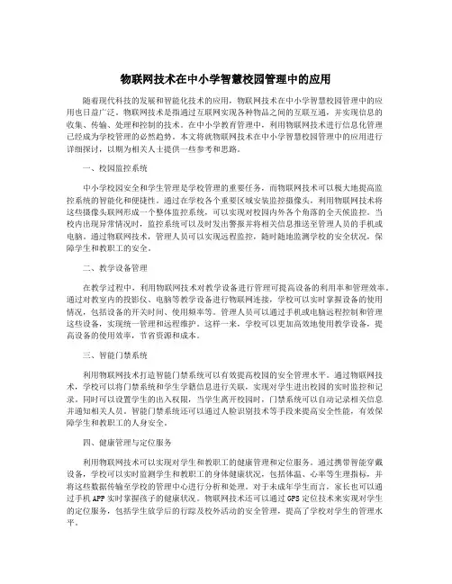 物联网技术在中小学智慧校园管理中的应用