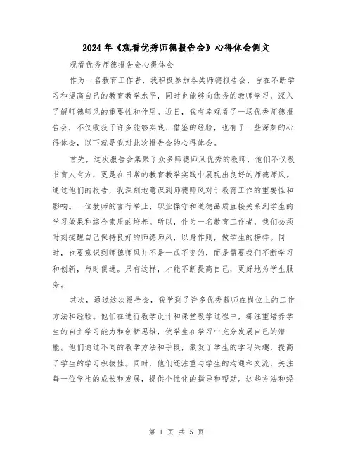2024年《观看优秀师德报告会》心得体会例文(2篇)
