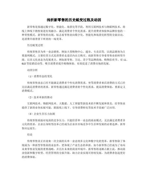 浅析新零售的历史蜕变过程及动因