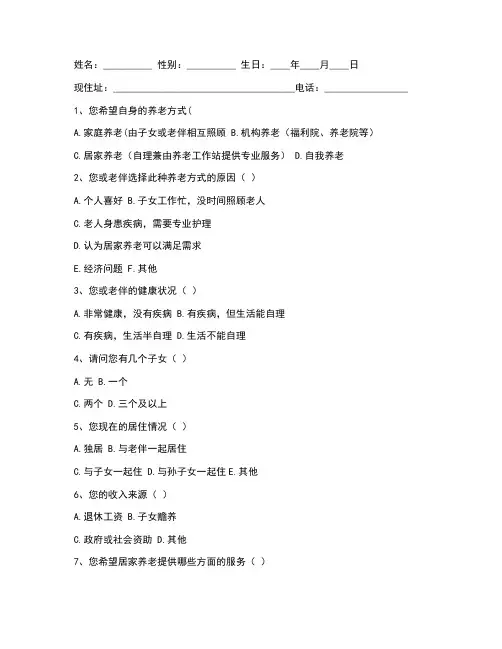 居家养老问卷调查表