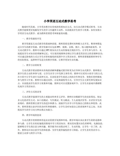 小学英语互动式教学思考