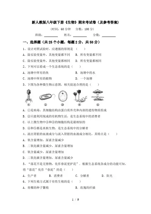 新人教版八年级下册《生物》期末考试卷(及参考答案)