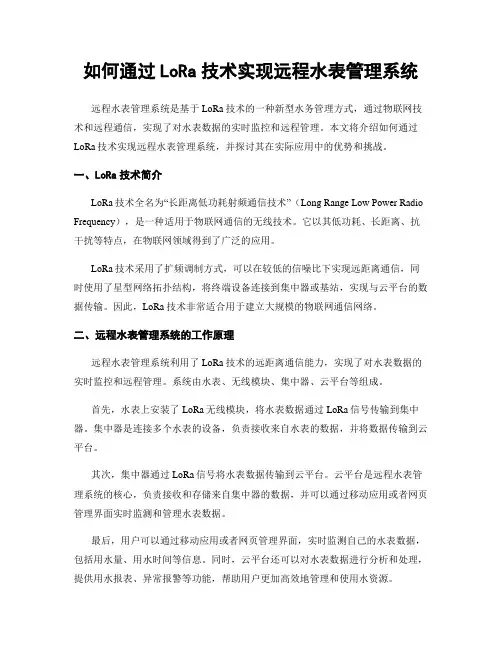 如何通过LoRa技术实现远程水表管理系统