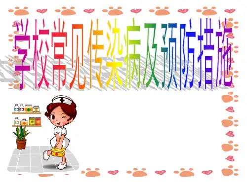 幼儿园《常见传染病及预防措施》培训ppt