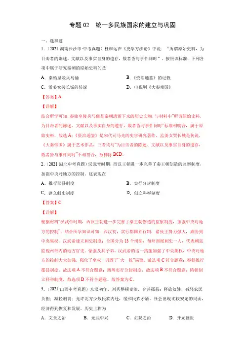 专题02  统一多民族国家的建立与巩固(第01期)(解析版)