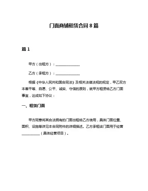 门面商铺租赁合同8篇