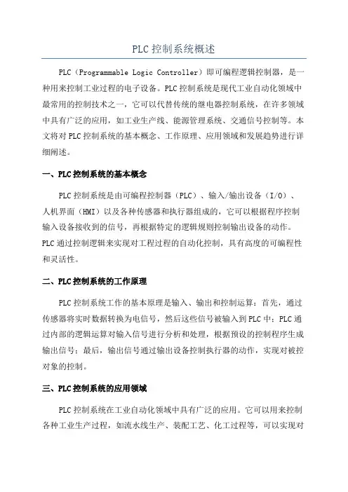 PLC控制系统概述