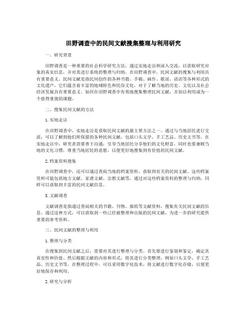 田野调查中的民间文献搜集整理与利用研究