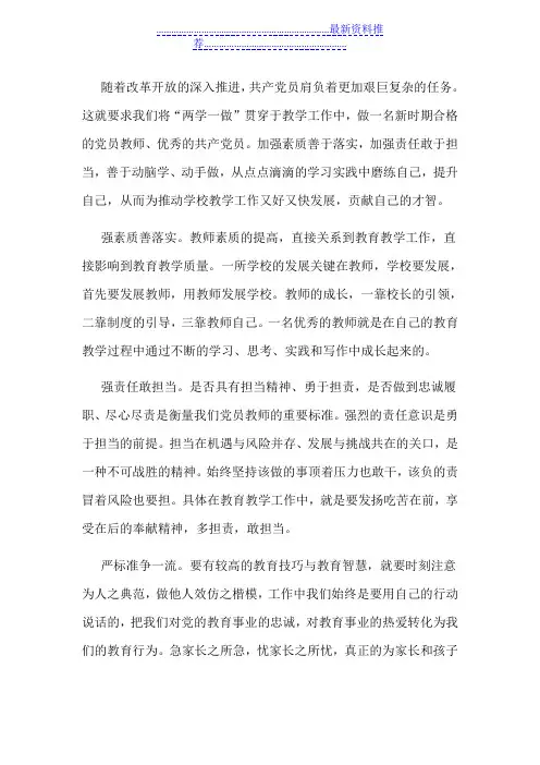 做一名新时期的党员教师